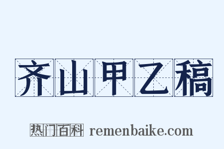 齐山甲乙稿是什么意思的图片